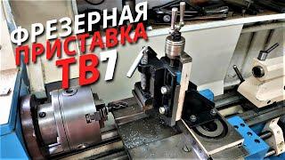 Фрезерная приставка ТВ7,ТВ4 и других школьный станков.