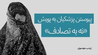 پیوستن پزشکیان به کمپین نه به تصادف | امپراطور کوزکو