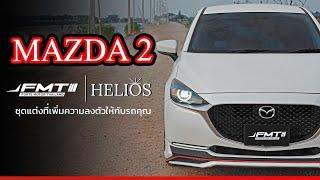 Ep.137 Mazda 2 พร้อมสเกิร์ตรอบคัน Helios ใหม่ล่าสุด ช่วยเพิ่มความสปอร์ตให้กับรถของคุณ