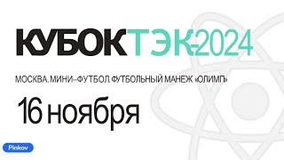 Газпром бурение Краснодар - NexTouch | Золотой  плэй офф | 1/2 | Кубок ТЭК России - 2024