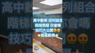 排列組合 階梯問題 解題技巧大公開 #mathteacher  #劉星老師 #階梯 #排列組合