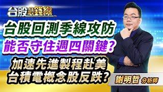 謝明哲分析師【台股回測季線攻防  能否守住週四關鍵?  加速先進製程赴美  台積電概念股反跌?】│#台股最錢線 2024.11.18