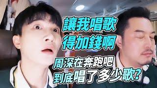 #周深 唱歌跟演綜藝可不是一個價~他十分珍惜在奔跑吧唱歌的機會~綜藝 #zhoushen #bailu