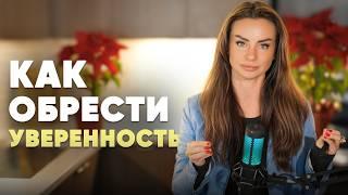 Как стать уверенной в себе и перестать сомневаться в своих силах?