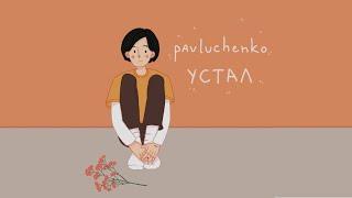 pavluchenko - устал