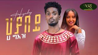 Ha-Geez - Heyabey - ሀ ግእዝ - ህያበይ - New Ethiopian Tigrigna Music 2023 (Official Video)