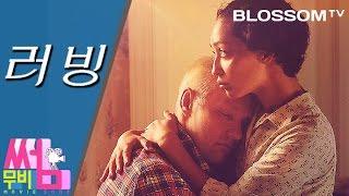 [러빙(Loving)] 무비썸 #35 사랑에 바치는 감동실화 러브스토리 / 조엘에저튼, 루스네가 주연 "loving" movie review
