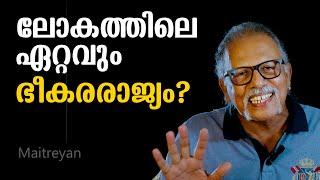 ലോകത്തിലെ ഏറ്റവും ഭീകരരാജ്യം? | Maitreyan Talks 278 | L Bug media
