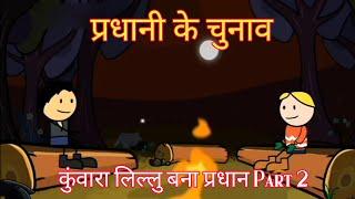 @MCStweencraft Kal Ka Kissa Part 2 लीलू बना प्रधान Tween Craft New Desi Comedy Video