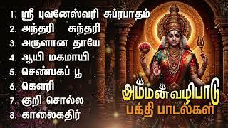 Wednesday Powerful Amman Bakthi Padalgal | Sri Bhuvaneshwari Suprabatham And Aiye Magamayi Songs