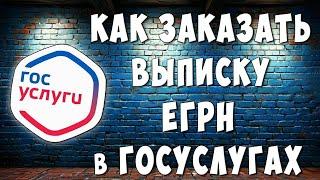 Как Получить Выписку ЕГРН Через ГосУслуги Бесплатно / Как Заказать Справку ЕГРН через ГосУслуги