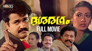 Dasaratham Malayalam Full Movie | Mohanlal | Murali | Rekha