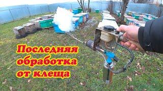 ПОСЛЕДНЯЯ ОБРАБОТКА РОЁВ ДЫМ ПУШКОЙ, ВЕНТИЛЯЦИЯ В УЛЬЯХ ППУ В ЗИМУ