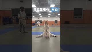 유도의 기본중의기본! 낙법 #강릉유도스포츠클럽 #judo #유도 #중앙고#낙법#강룡구#shorts