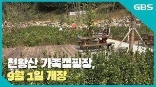 [GBS뉴스매거진] 천왕산 가족캠핑장, 9월 1일 개장