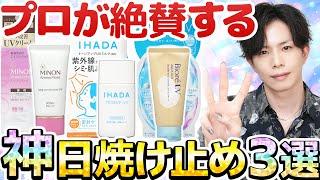 【今年の神作日焼け止め３種比較】結局どれが1番お勧め？プロが絶賛したビオレ・イハダ・ミノン新作UVの特長まとめ！【敏感肌適正・崩れにくさ・白浮き・色・香りなど】