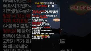 몰라서 못 받은 복지금, 지금 바로 확인하세요  65세이상 본인이나 부모님 확인해 드리세요 #노후지혜