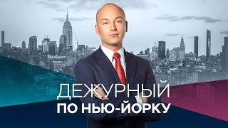 Дежурный по Нью-Йорку с Денисом Чередовым / Прямой эфир RTVI / 29.09.2020