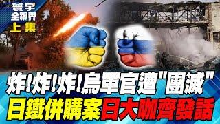 炸!炸!炸!烏軍官遭"團滅"  日鐵併購案 日大咖齊發話 寰宇全視界 20240908-1【完整版上集】