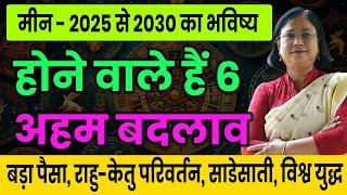 मीन राशि के लिए 2025 से 2030 तक का भविष्य। Future for Pisces from 2025 to 2030