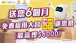 【 美聯會員優惠 】免費6個月租用大昌迷你倉