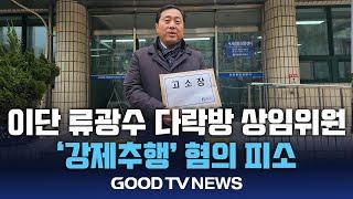 이단 류광수 다락방 상임위원 ‘강제추행’ 혐의 피소 [GOODTV NEWS 20241220]