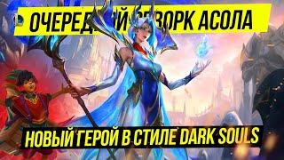 ПЕРЕРАБОТКА Q МИЛИО | НОВЫЙ МРАЧНЫЙ ЧЕМПИОН | League of Legends | Лига легенд | lol