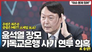 윤석열 장모 기독교은행 사기 연루 의혹 또 등장! 주범은 최은순 공범은 MB?? 스케일 보소!