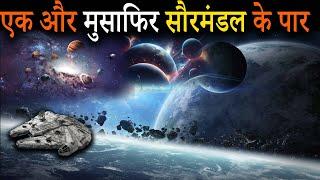 सौरमंडल को पार करने वाला अगला मिशन | Next Mission to escape Solar System