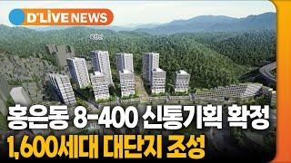 홍은동 8-400 신통기획 확정, 1,600세대 조성 [서대문] 딜라이브TV