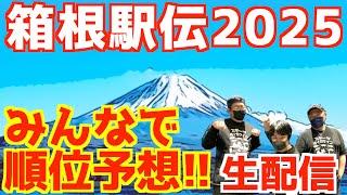 【箱根駅伝2025】箱根駅伝2025みんなで順位予想！！【生配信】