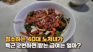 브이로그 / 40대 8개월차 호텔 룸메이드가 특근 2번하면 받는 한달 급여는 얼마? / 매일 반복되는 노처녀 일상 / 볶음밥 / 명상 / 카페쇼