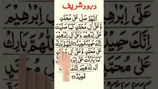 Darood Sharif Padhne Ka Tarika #namaz #islam #quran