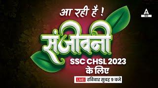 SSC CHSL 2023 | आ रही है संजीवनी | SSC CHSL Preparation 2023