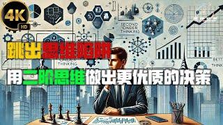 跳出思维陷阱：用二阶思维做出更优质的决策 2024思绪启航