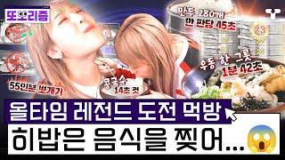 [#토밥좋아] 약 55인분의 먹방부터 만두 한 판에 무려 45초 콩국수 한 그릇은 14초?! 먹요정 히밥 모음집  | #또보리즘 | 취향저격 티캐스트