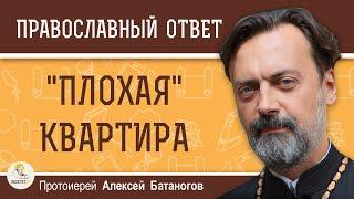 "ПЛОХАЯ" КВАРТИРА.  Протоиерей Алексей Батаногов