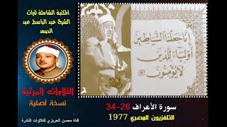 الشيخ عبد الباسط عبد الصمد تلاوة مرئية لسورة الأعراف 26-34التلفزيون المصري 1977 (نسخة أصلية)