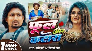#Video | फुल और कटोरा | #Mani Meraj & #Vannu D Great | #Chand Jee & #Shilpi Raj | New Song 2025