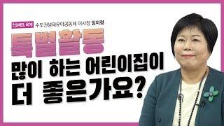 [안심해요,육아!] 특별활동 많이 하는 어린이집이 좋은 곳인가요?