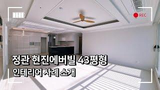 정관신도시 현진에버빌 43평 인테리어 사례 소개합니다. by 소유부동산 아파트