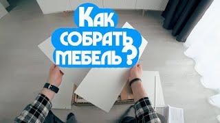 Как собрать мебель?