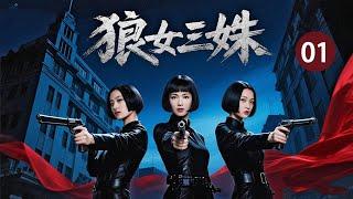 【超好看战争剧】狼女三姝 01 | 侦察女科长率领土匪小妹率队奇袭，揭穿国军绝密档案