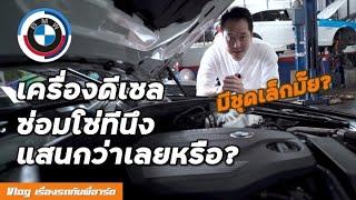 เค้าว่า BMW เครื่องดีเซลซ่อมแพง?