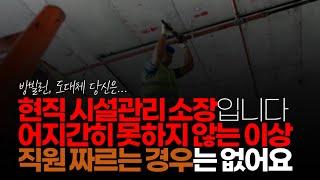 (※시청자댓글) 호백병마 중 호의 현직 시설 소장 입니다. 일 못하는 사람, 성격 이상한 사람은 원래 해 바뀔 때 정리하는 게 이 바닥 관례입니다.