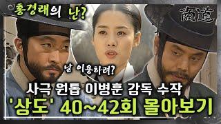 [#상도] 40~42회 | 홍경래의 정체를 알아챈 임상옥! 사극 원톱 이병훈 감독의 숨겨진 수작 «상도» 40~42회 몰아보기 MBC020226방송