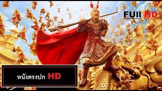 ดูหนัง HD หงอคง ราชาวานร หนังใหม่เต็มเรื่อง ตรงปก พากย์ไทย The Monkey King ดูหนังออนไลน์สนุก