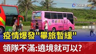 疫情爆發"畢旅暫緩" 領隊不滿:遶境就可以?