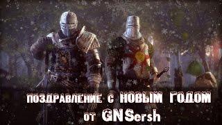 Поздравление с Новым Годом от GNSersh