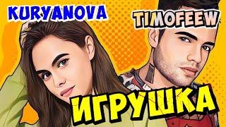 TIMOFEEW, KURYANOVA - Игрушка [100% Made For You]